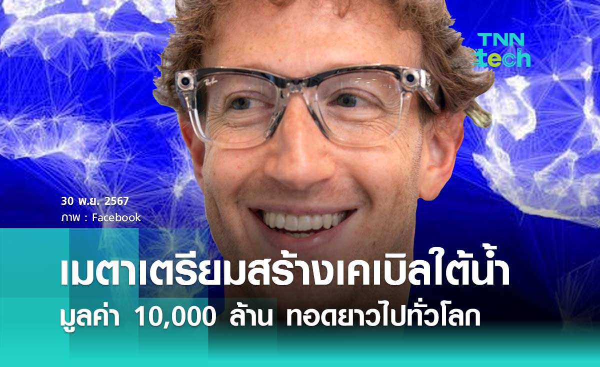 เมตาวางแผนสร้างสายเคเบิลใต้น้ำมูลค่า 10,000 ล้านดอลลาร์สหรัฐ ทอดยาวไปทั่วโลก