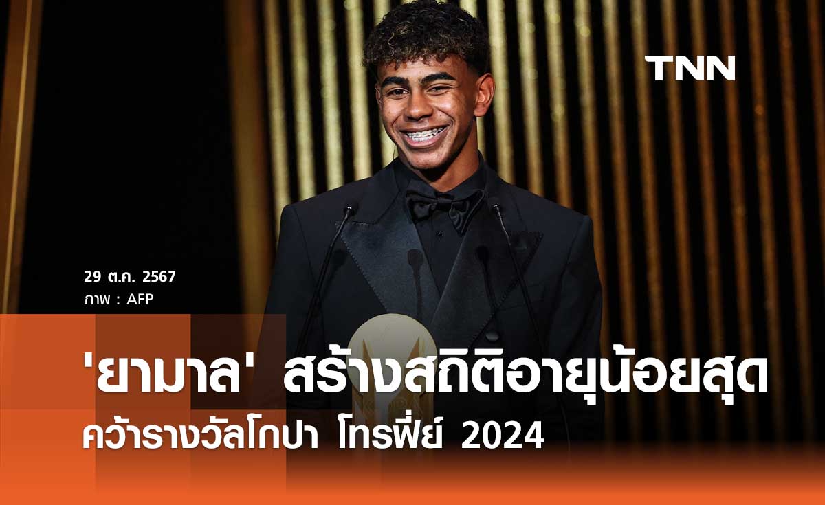 'ยามาล' สร้างสถิติอายุน้อยสุด คว้ารางวัลโกปา โทรฟี่ย์ 2024 