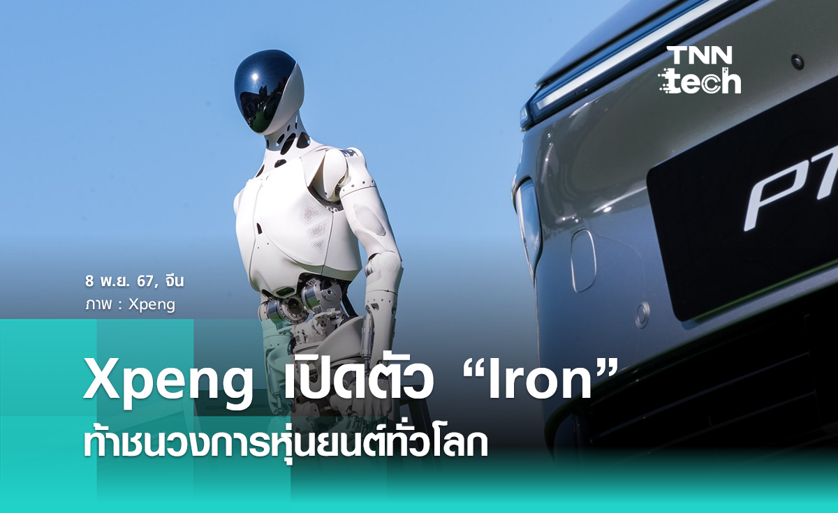 Xpeng เปิดตัวหุ่นยนต์ฮิวแมนนอยด์ “Iron” ท้าชนวงการหุ่นยนต์ทั่วโลก