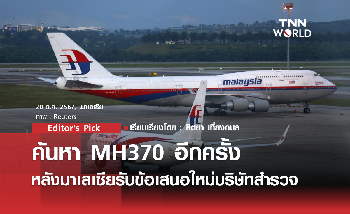 ทางการมาเลเซียประกาศ กลับมาค้นหา MH370 อีกครั้ง หลังเครื่องบินสูญหายนาน 10 ปี