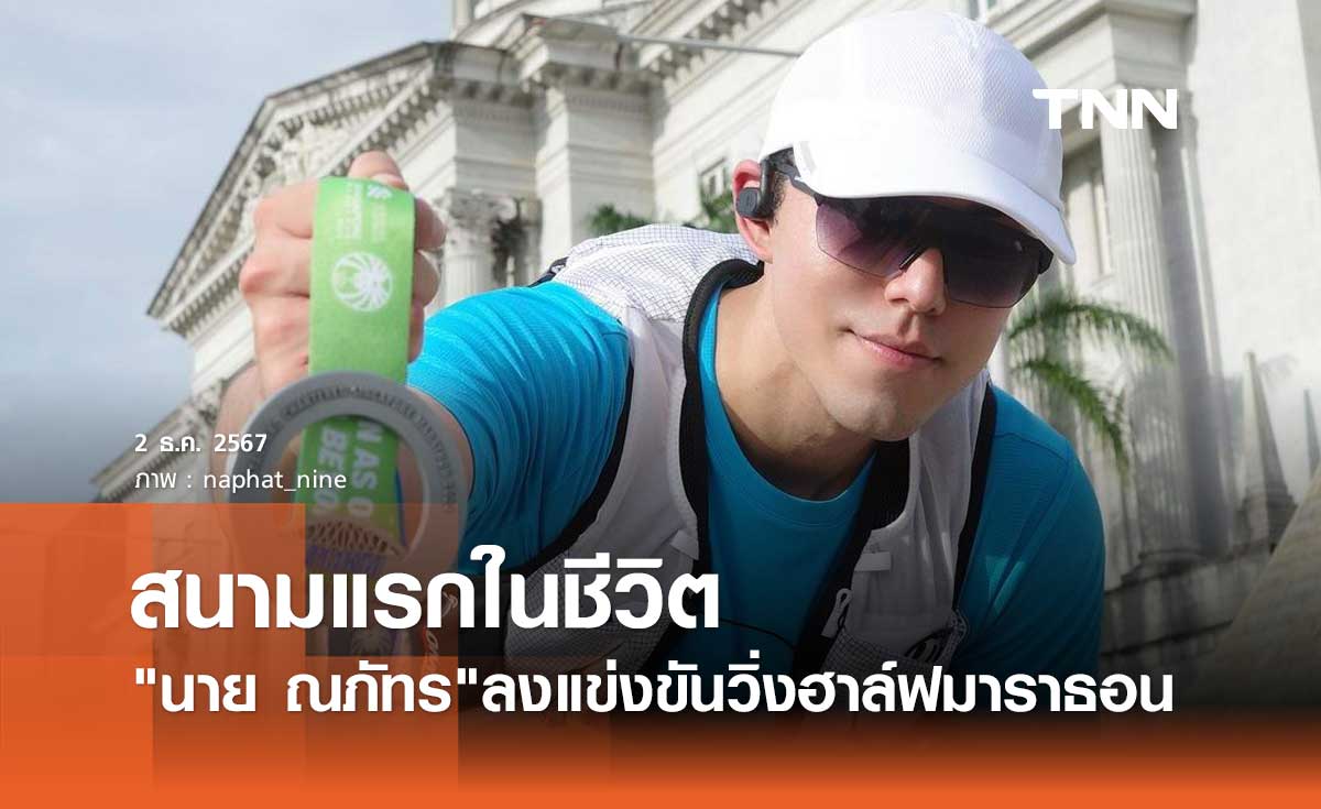 นาย ณภัทร บินสิงคโปร์ ลงแข่งขัน วิ่งฮาล์ฟมาราธอน 21.61 km ครั้งแรกในชีวิต