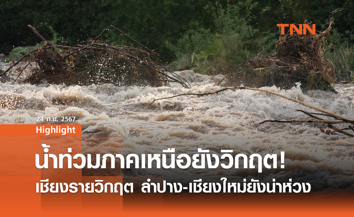 สถานการณ์น้ำท่วมภาคเหนือ: ยังไม่คลี่คลาย! เชียงรายวิกฤต ลำปาง-เชียงใหม่ยังอ่วม