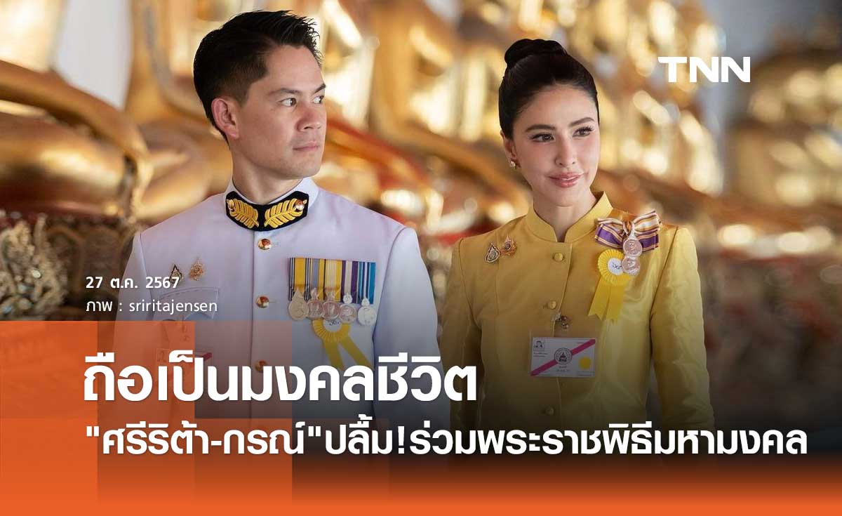 ศรีริต้า-กรณ์ ปลื้ม!ร่วม พระราชพิธีทรงบำเพ็ญพระราชกุศลถวายผ้าพระกฐิน