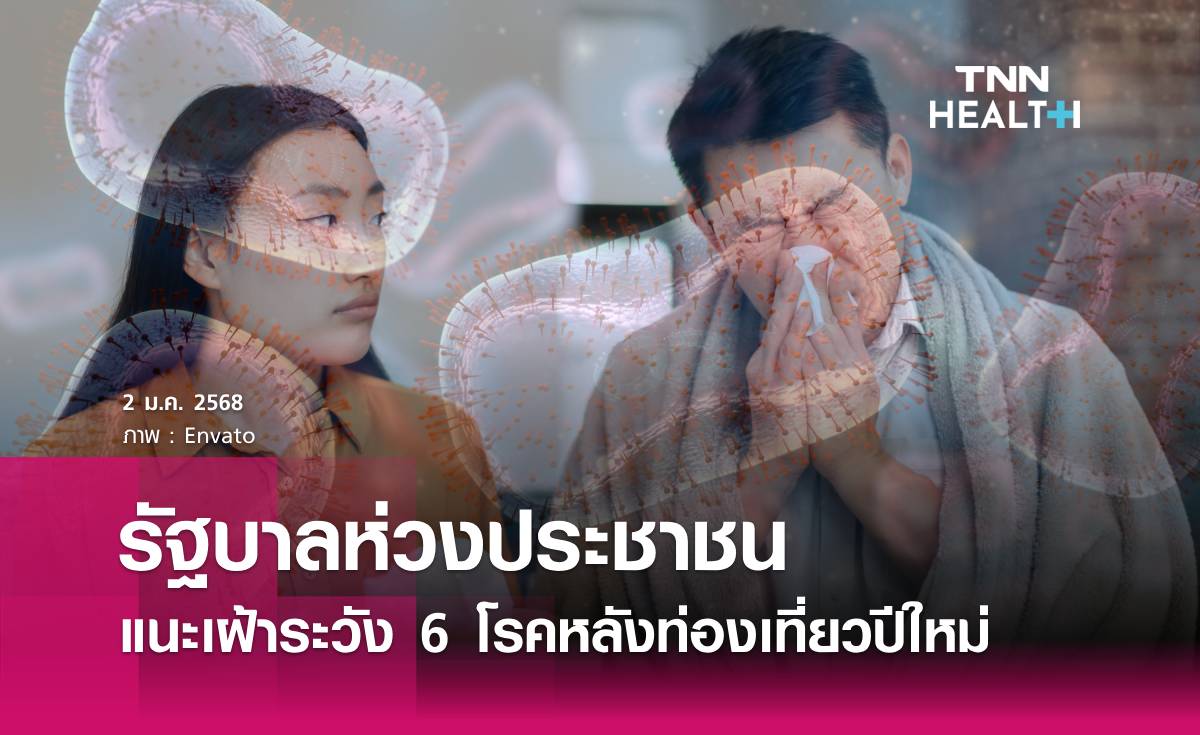 6 โรคเฝ้าระวัง หลังท่องเที่ยวปีใหม่