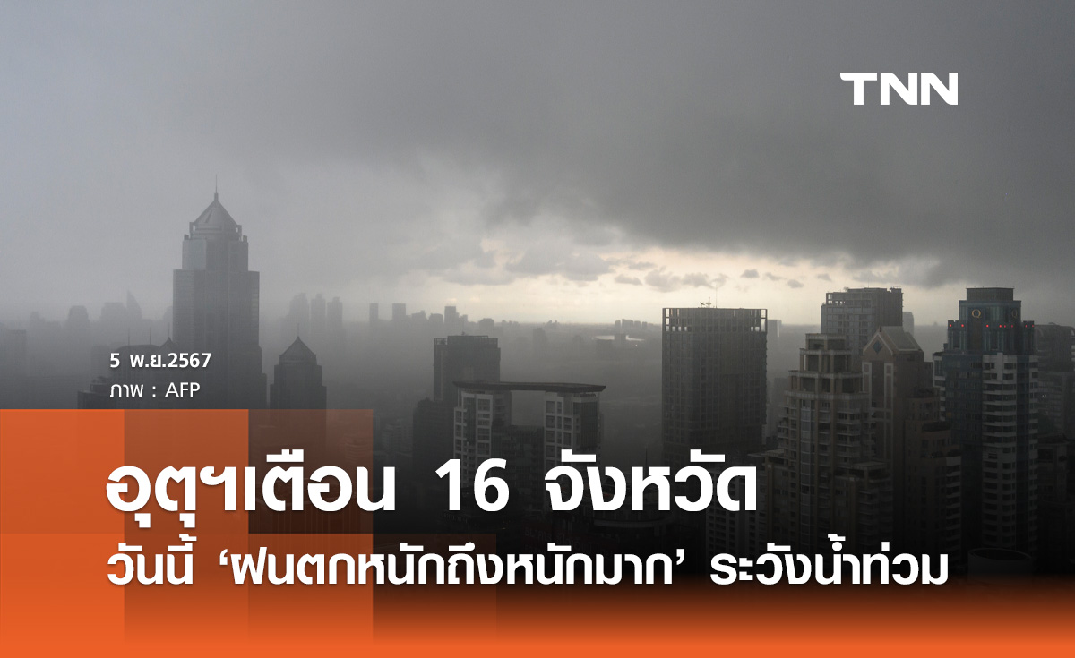 กรมอุตุฯ เตือนอากาศแปรปรวน วันนี้ 16 จังหวัดรับมือ ฝนตกหนักถึงหนักมาก