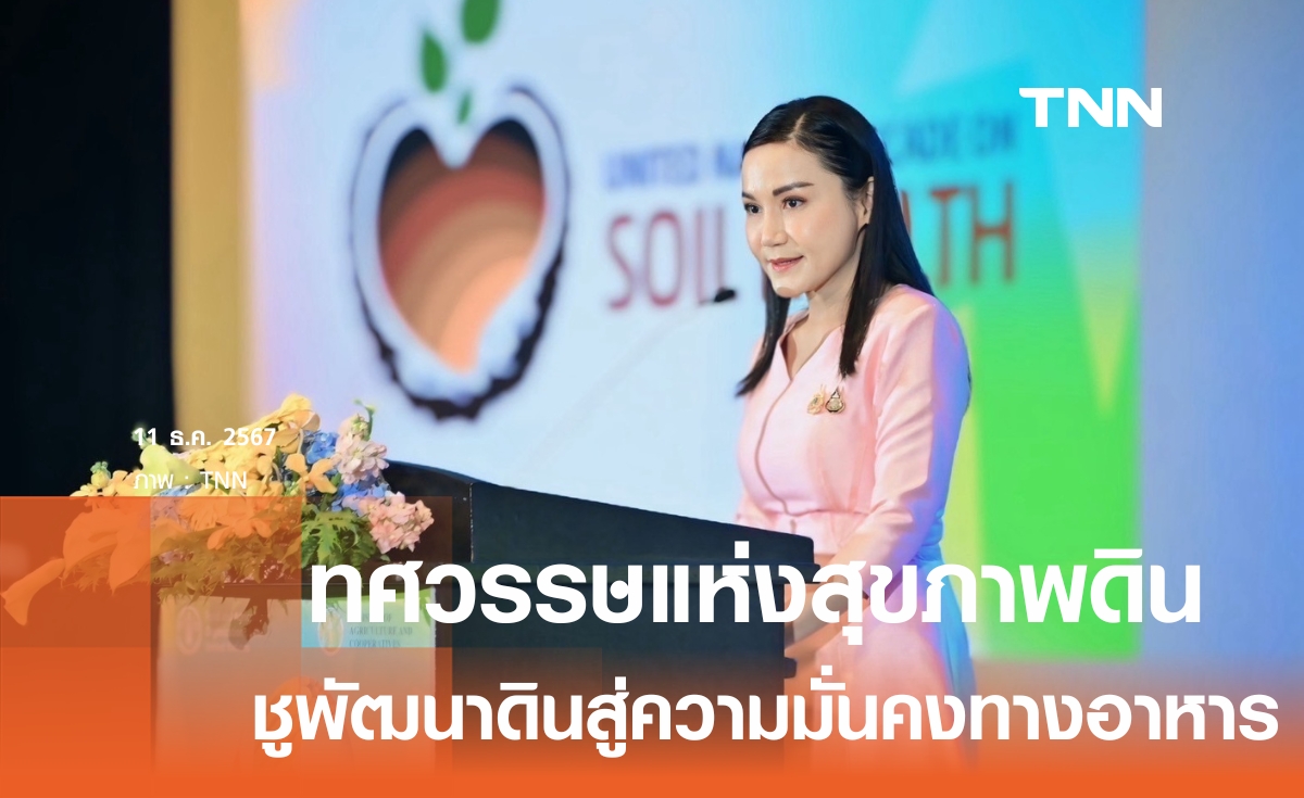 United Nations decade on Soil Health นานาชาติถกพัฒนาดิน สู่ความมั่นคงทางอาหาร