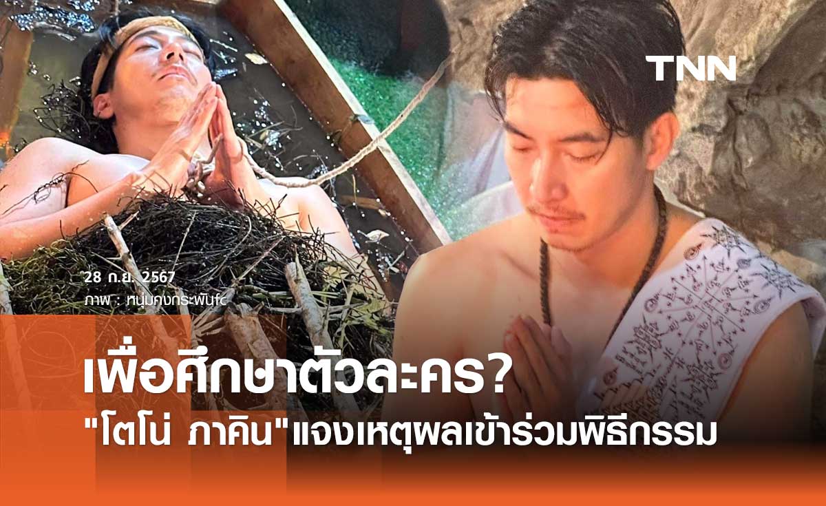  โตโน่ ภาคิน แจงแล้ว! ทำพิธีโบราณแช่ว่าน108 เพื่อศึกษาตัวละคร?