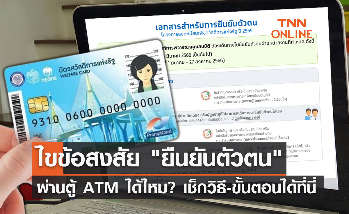 ยืนยันตัวตนบัตรคนจน หรือ บัตรสวัสดิการแห่งรัฐผ่านตู้ ATM ได้ไหม?