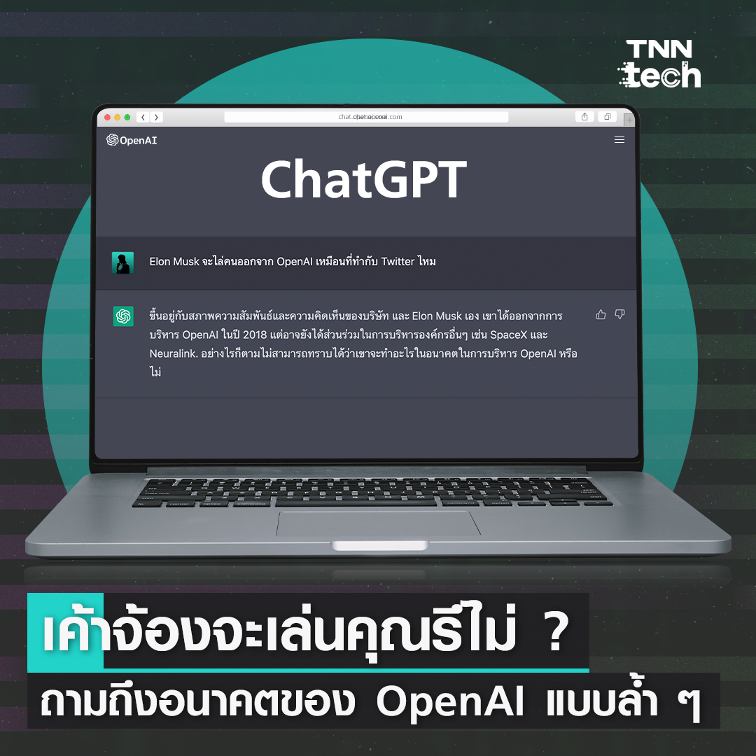 TNN Tech ถาม ChatGPT ตอบ กับ 5 คำถามพิเศษ ส่งตรงถึง ChatGPT 