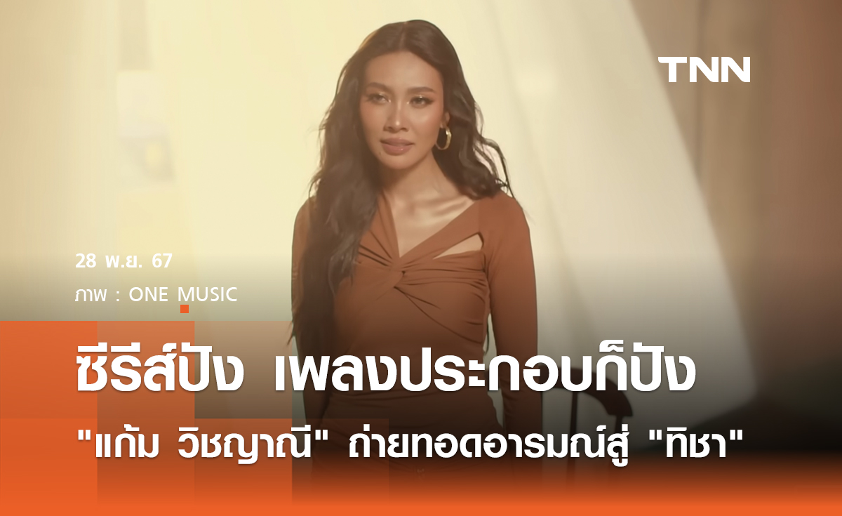 ซีรีส์ปัง เพลงประกอบก็ปัง แก้ม วิชญาณี ถ่ายทอดอารมณ์สู่ ทิชา