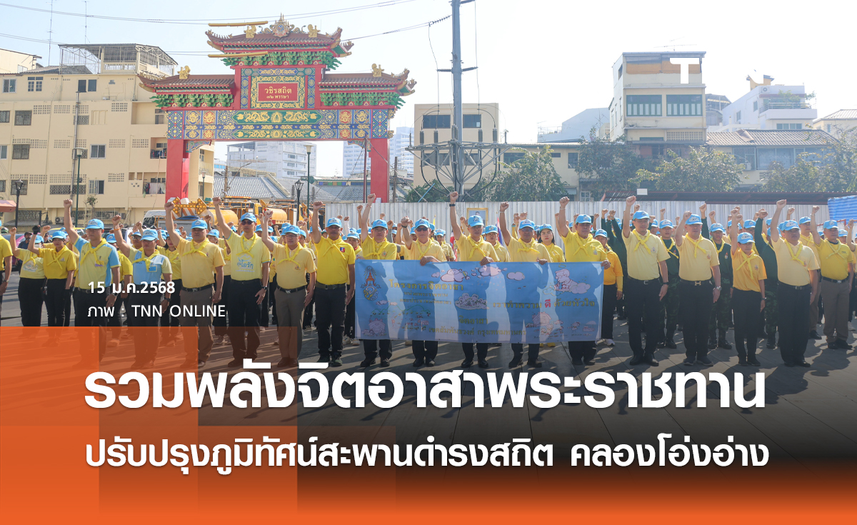 รวมพลังจิตอาสาพระราชทาน ปรับปรุงภูมิทัศน์สะพานดำรงสถิต คลองโอ่งอ่าง 