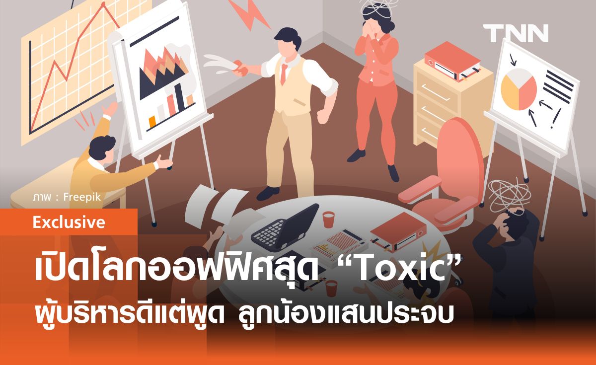 เปิดโลกออฟฟิศ สุด Toxic ผู้บริหารดีแต่ผู้ ลูกน้องแสนประจม คนทำงานต่างหมดไฟ