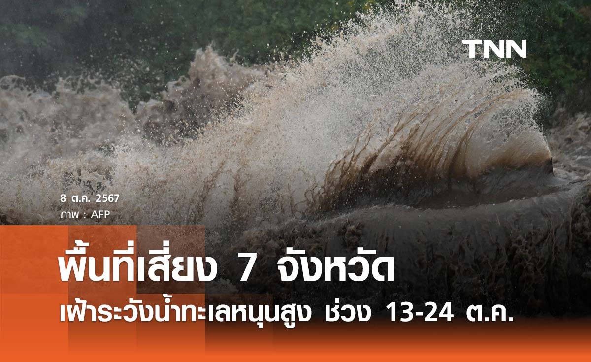 เตือนพื้นที่เสี่ยง 7 จังหวัด เฝ้าระวังน้ำทะเลหนุนสูง ช่วง 13-24 ต.ค. 2567