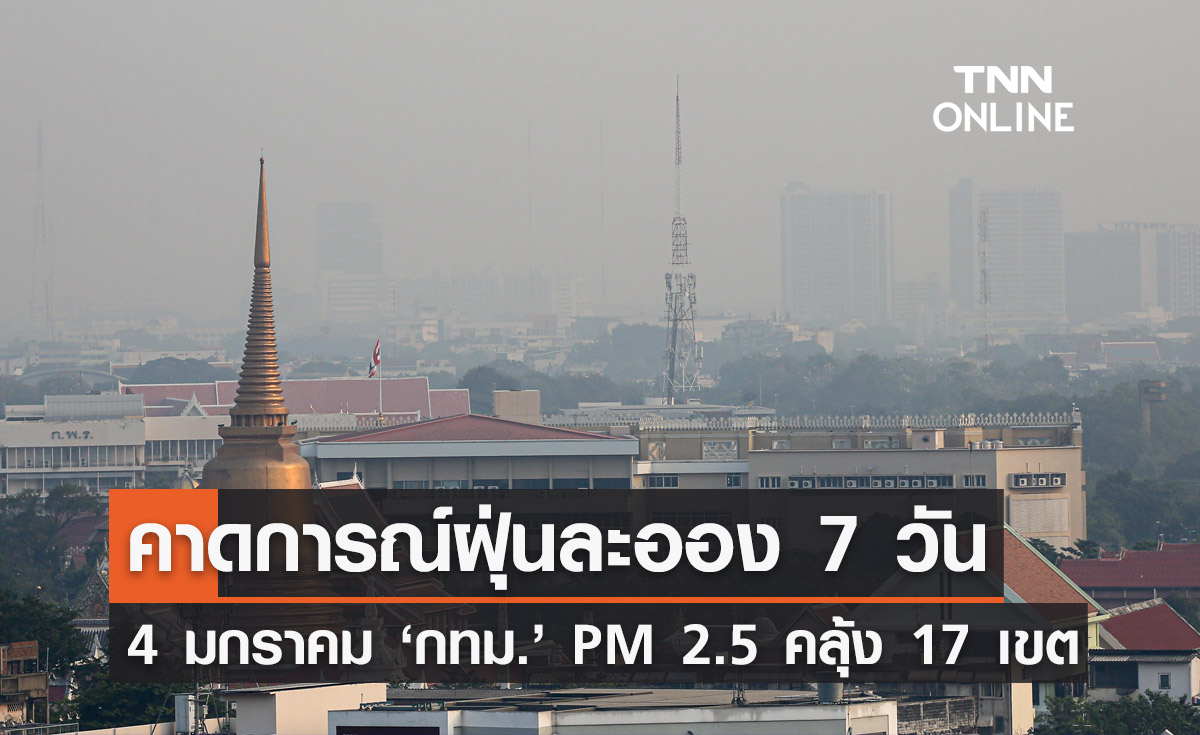 เตือน 17 เขต กทม. พรุ่งนี้ 4 มกราคม ระวัง "ฝุ่น PM 2.5" เกินมาตรฐานระดับสีส้ม