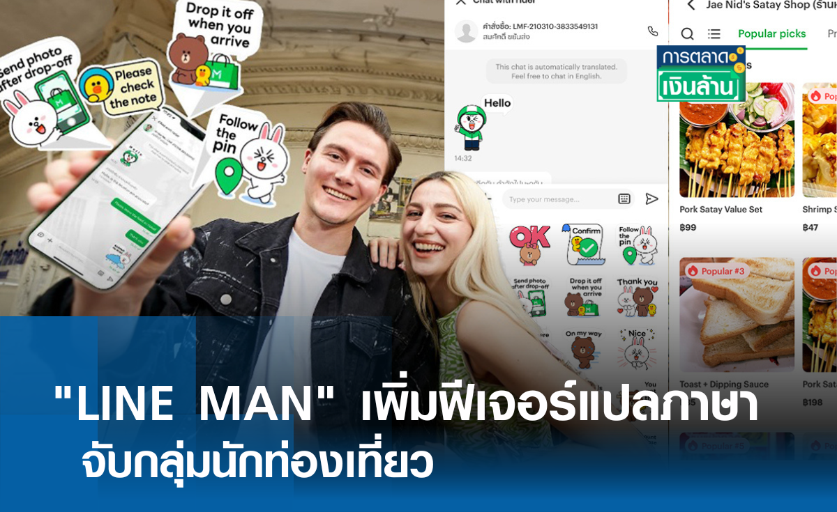 LINE MAN เพิ่มฟีเจอร์แปลภาษา จับกลุ่มนักท่องเที่ยว l การตลาดเงินล้าน