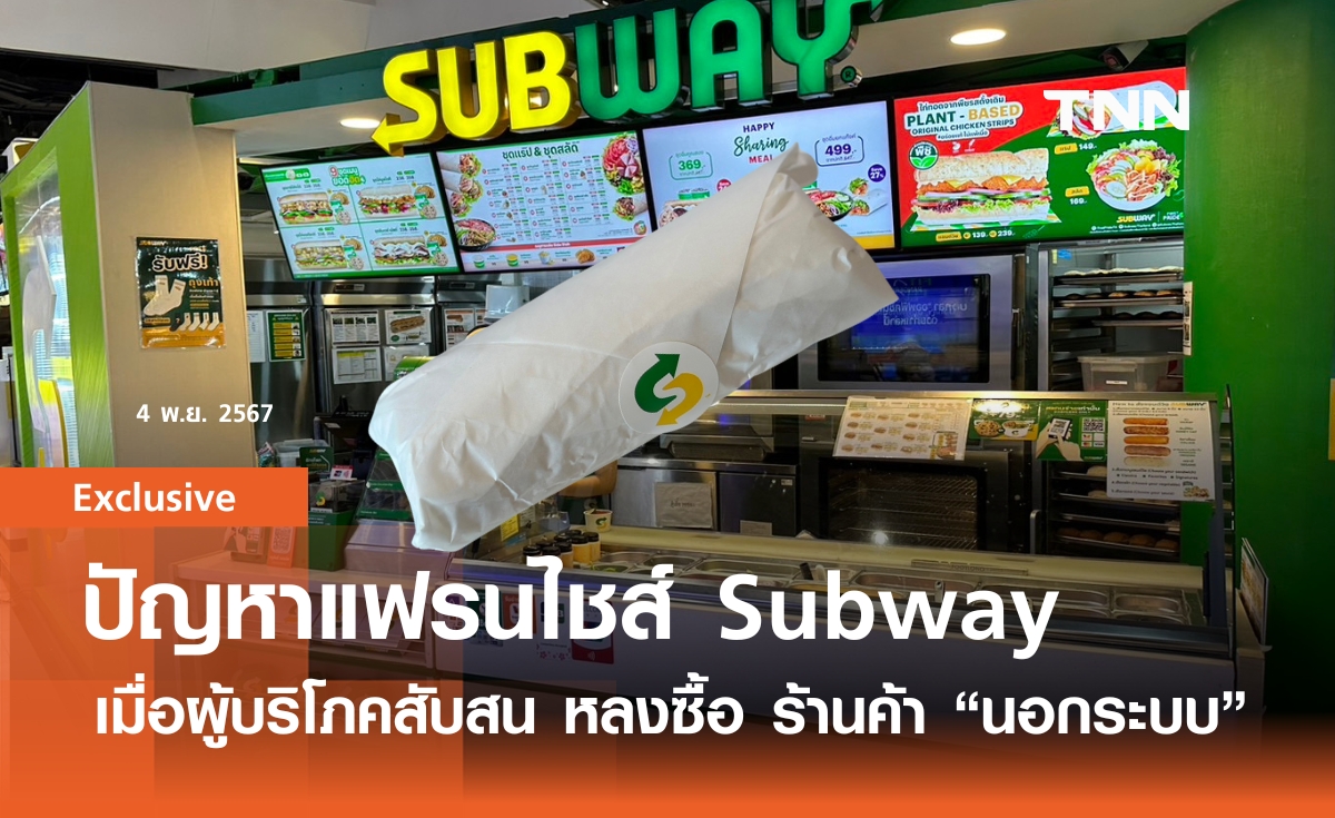 ปัญหาแฟรนไชส์ Subway เมื่อผู้บริโภคสับสน หลงซื้อ ร้านค้านอกระบบ