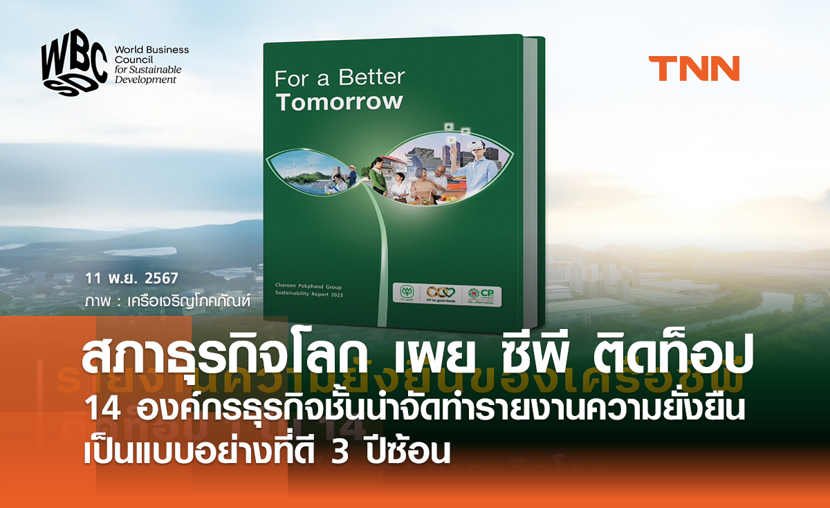 สภาธุรกิจโลก เผย ซีพี ติดท็อป 14 องค์กรธุรกิจชั้นนำจัดทำรายงานความยั่งยืนเป็นแบบอย่างที่ดี 3 ปีซ้อน