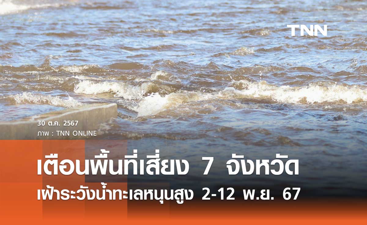 เตือนพื้นที่เสี่ยง 7 จังหวัดรวมกทม. เฝ้าระวังน้ำทะเลหนุนสูง ช่วง 2-12 พ.ย. 67