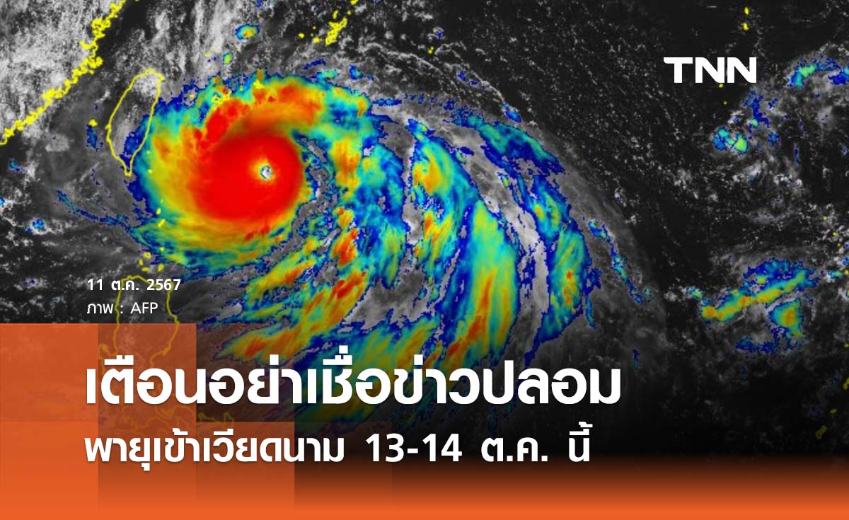 ไทยเฝ้าระวังใกล้ชิดพายุเข้าเวียดนาม 13-14 ต.ค. นี้ กรมอุตุฯ ยืนยันไม่เป็นความจริง