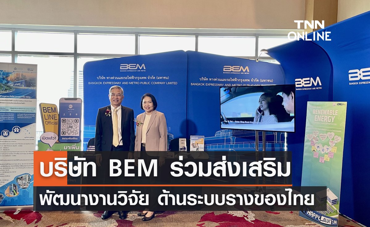 BEM ร่วมส่งเสริมการพัฒนางานวิจัย ด้านระบบราง ของไทย
