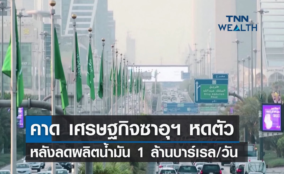 นักวิเคราะห์คาด เศรษฐกิจซาอุฯ หดตัว หลังลดผลิตน้ำมัน 1 ล้านบาร์เรล/วัน