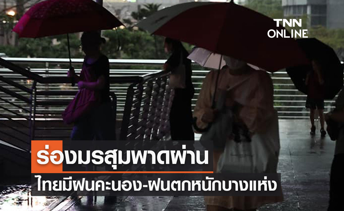 พยากรณ์อากาศวันนี้และ 7 วันข้างหน้า ร่องมรสุมพาดผ่าน ทั่วไทยมีฝนคะนอง-ฝนตกหนักบางแห่ง