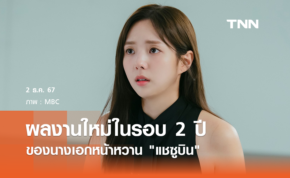 ผลงานใหม่ในรอบ 2 ปีของนางเอกหน้าหวาน แชซูบิน