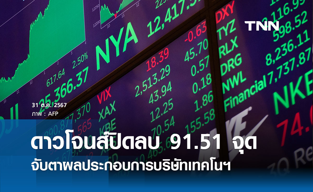 หุ้นวันนี้ดาวโจนส์ 31 ตุลาคม 2567 ปิดลบ 191.51 จุด จับตาผลประกอบการบริษัทเทคโนฯ