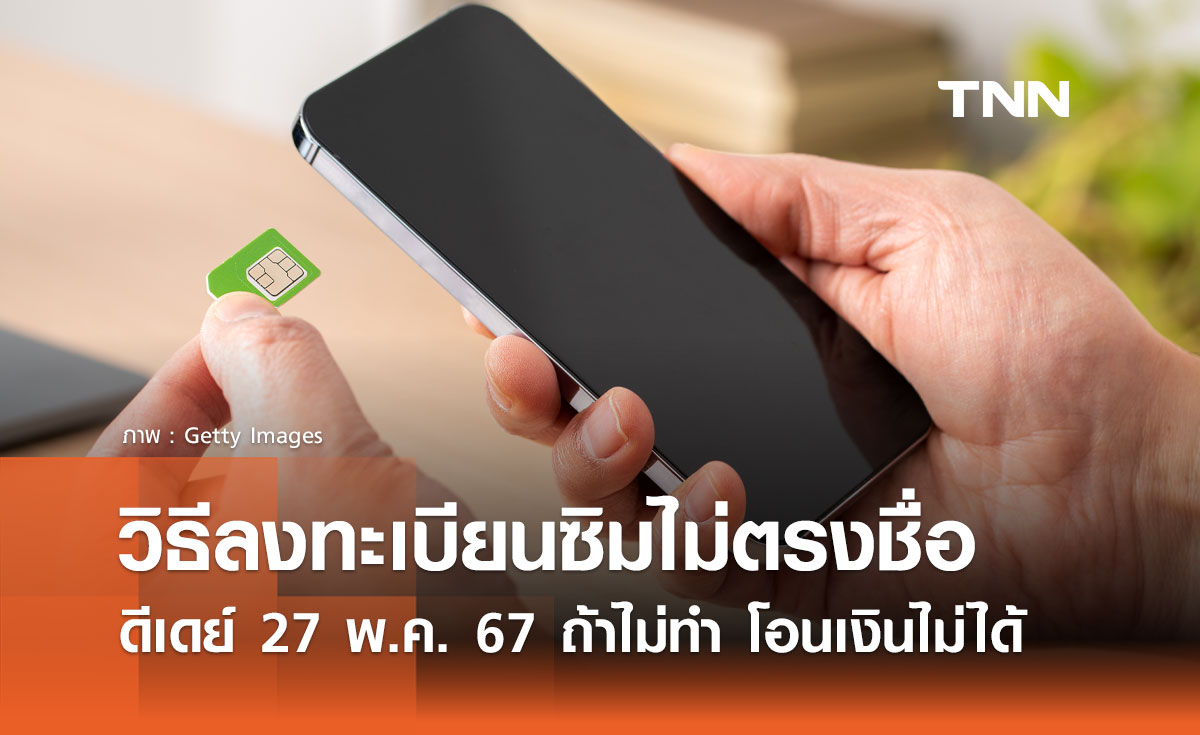 ลงทะเบียนซิมไม่ตรงชื่อ เริ่ม 27 พ.ค. 67 สกัดภัย ซิมผี-บัญชีม้า