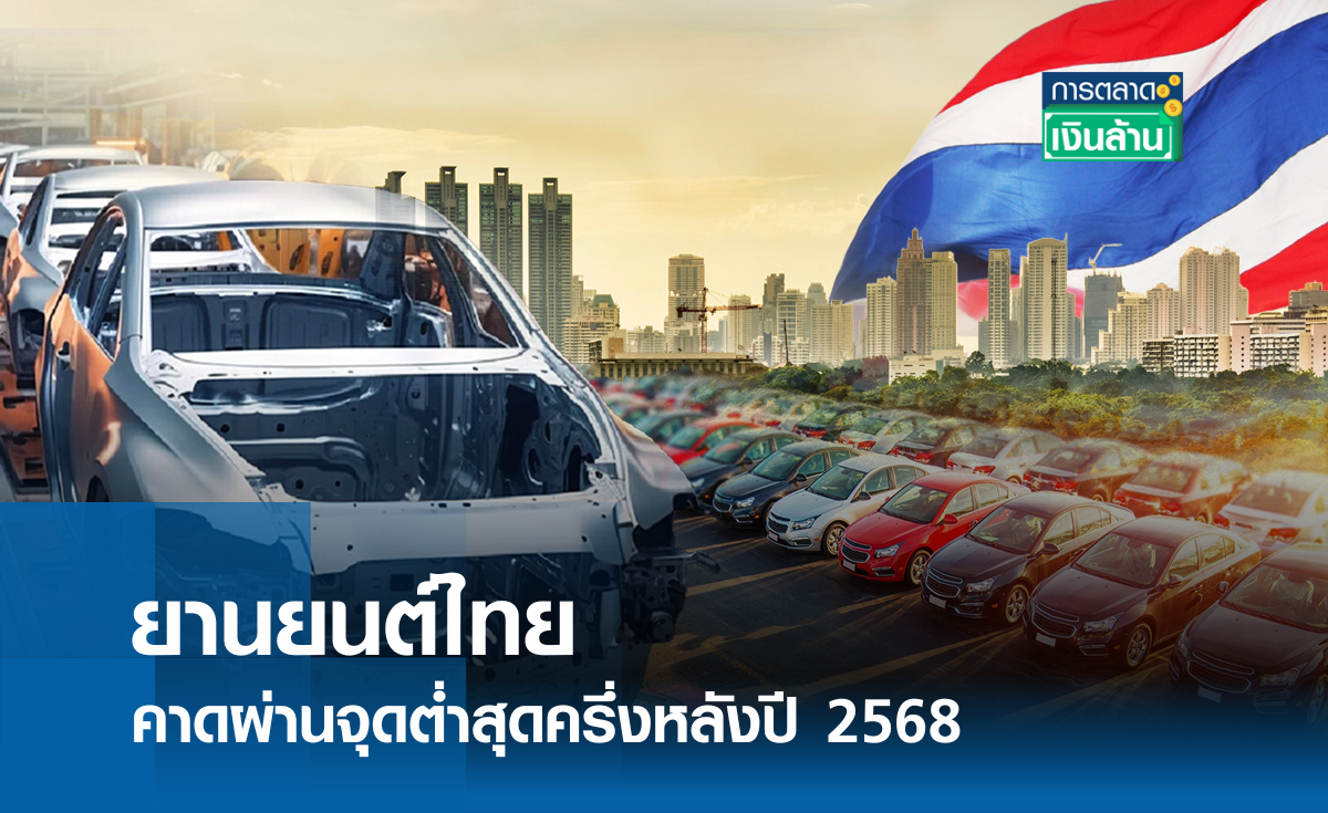 ยานยนต์ไทย คาดผ่านจุดต่ำสุดครึ่งหลังปี 2568 l การตลาดเงินล้าน