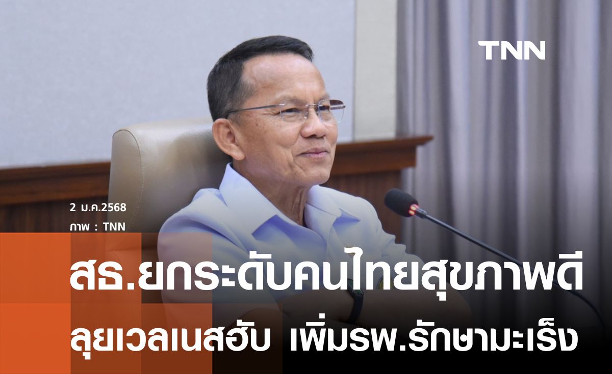 ปี 68 สธ.ลุยผลักดันเวลเนสฮับ – เพิ่มศักยภาพ รพ.รักษามะเร็ง 