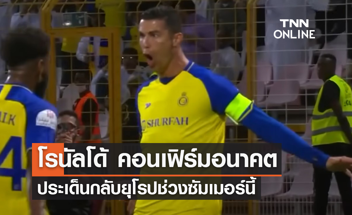 "โรนัลโด้" คอนเฟิร์มอนาคต ประเด็นกลับยุโรปช่วงซัมเมอร์นี้