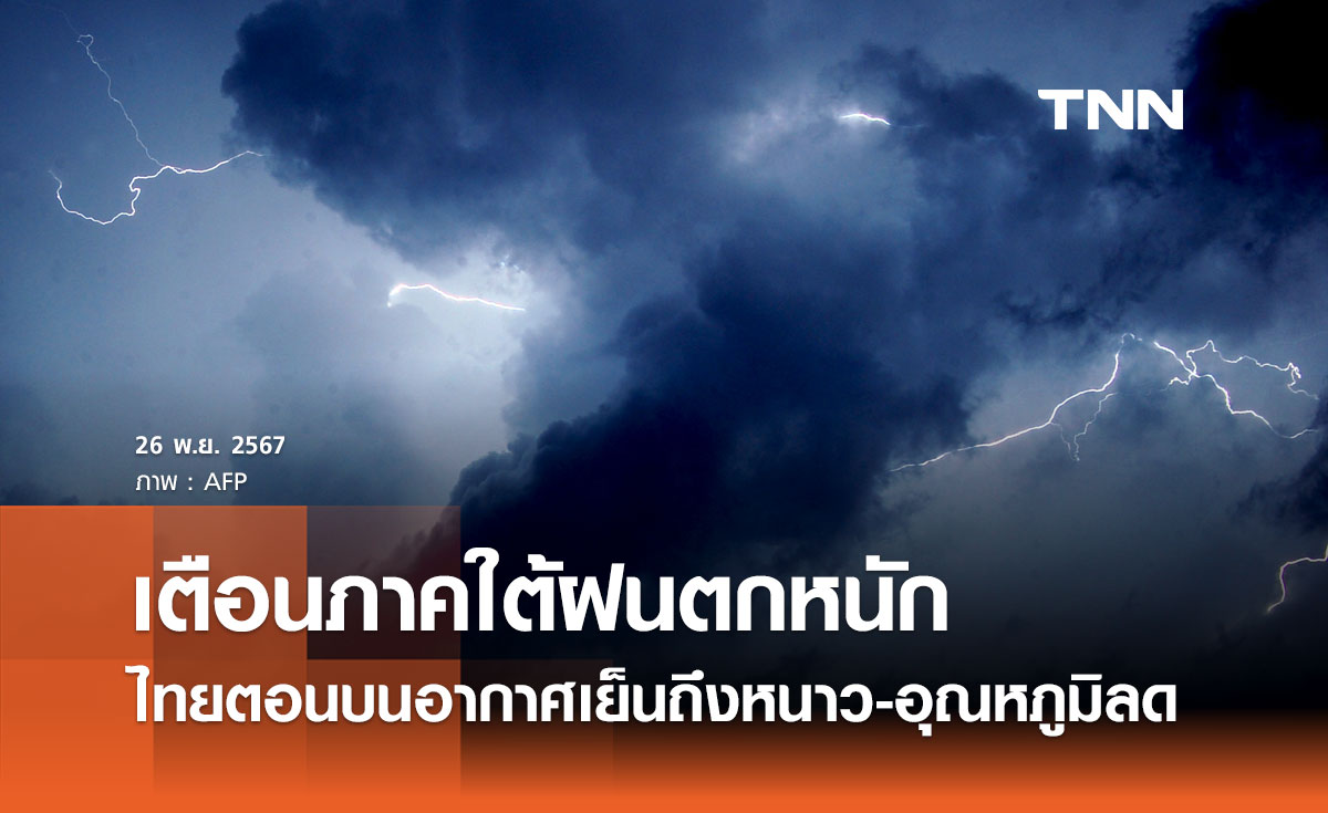 กรมอุตุนิยมวิทยา เตือนภาคใต้ฝนตกหนัก ไทยตอนบนอากาศเย็นถึงหนาว-อุณหภูมิลด