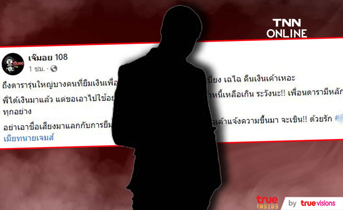 ชาวเน็ตแห่เดา!?  ดารารุ่นใหญ่ ยืมเงินเพื่อนดารา บ่ายเบี่ยงคืนเงิน...