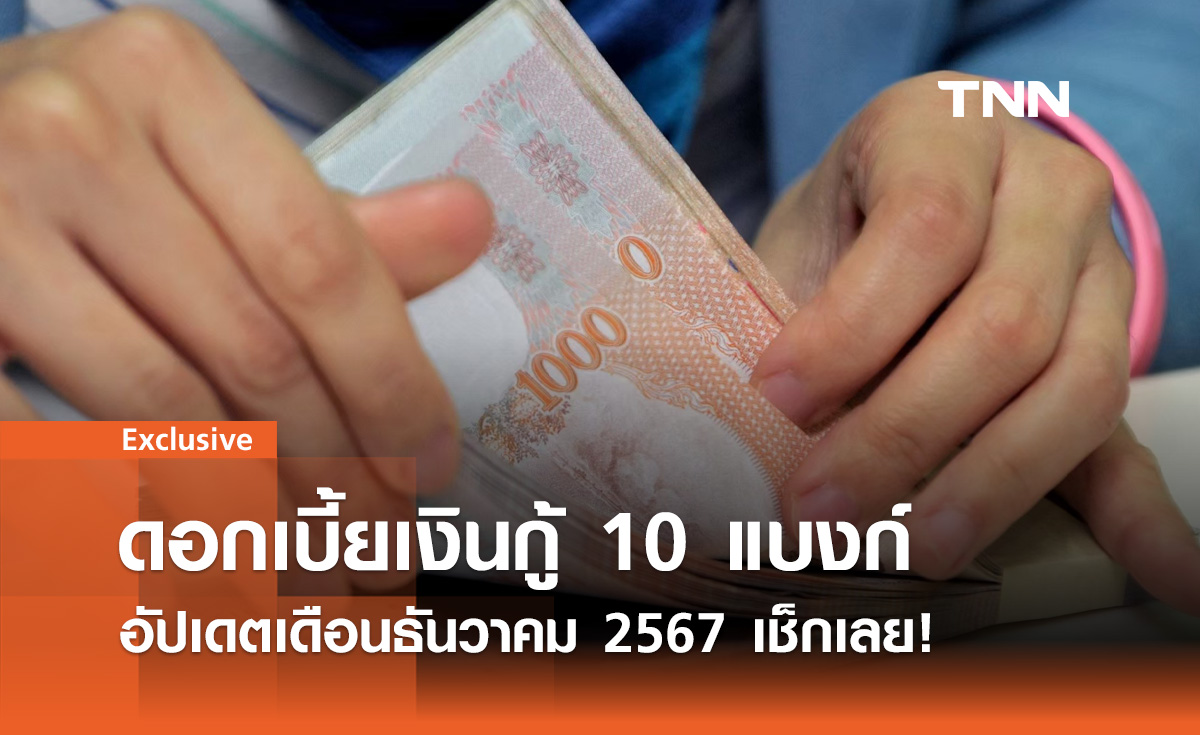 ดอกเบี้ยเงินกู้ 10 แบงก์ อัปเดตเดือนธันวาคม 2567 เช็กเลย!