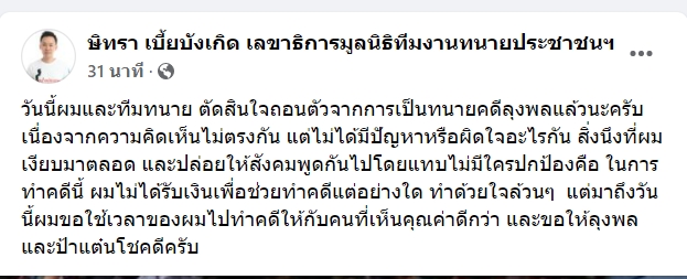 ด่วน! ‘ทนายษิทรา’ ประกาศถอนตัว ช่วย ลุงพล รับความคิดเห็นไม่ตรงกัน