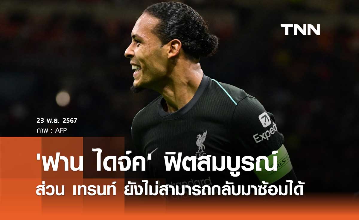 สล็อท ยืนยัน 'ฟาน ไดจ์ค' ฟิตสมบูรณ์ ส่วน เทรนท์ ยังไม่กลับมาซ้อม