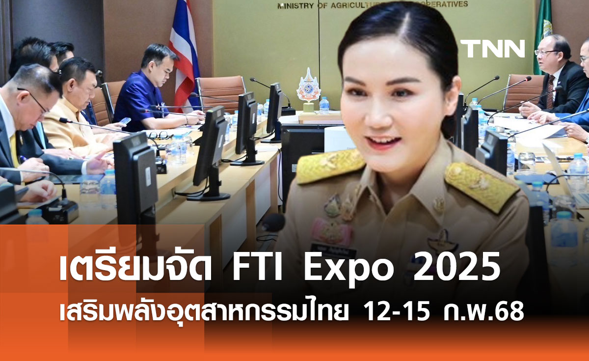 เตรียมจัด FTI Expo 2025 เสริมพลังอุตสาหกรรมไทย 12-15 ก.พ.68