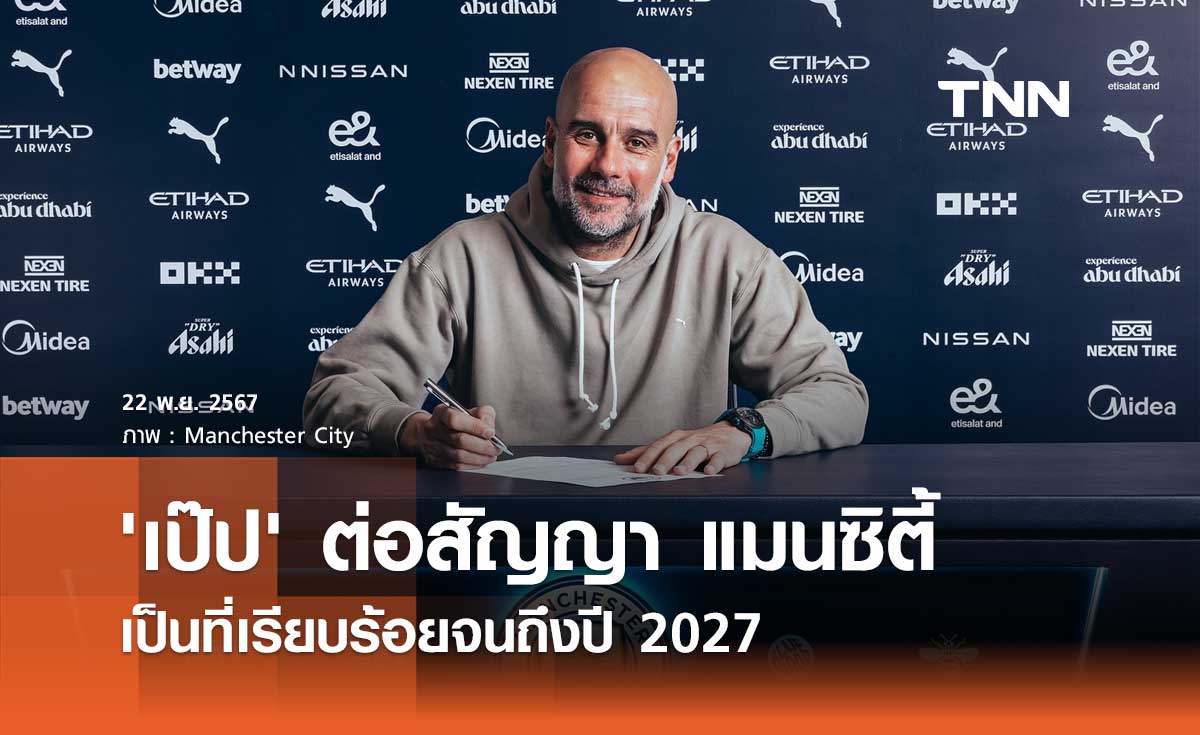 OFFICIAL : 'เป๊ป' ต่อสัญญา แมนซิตี้ เป็นที่เรียบร้อยจนถึงปี 2027