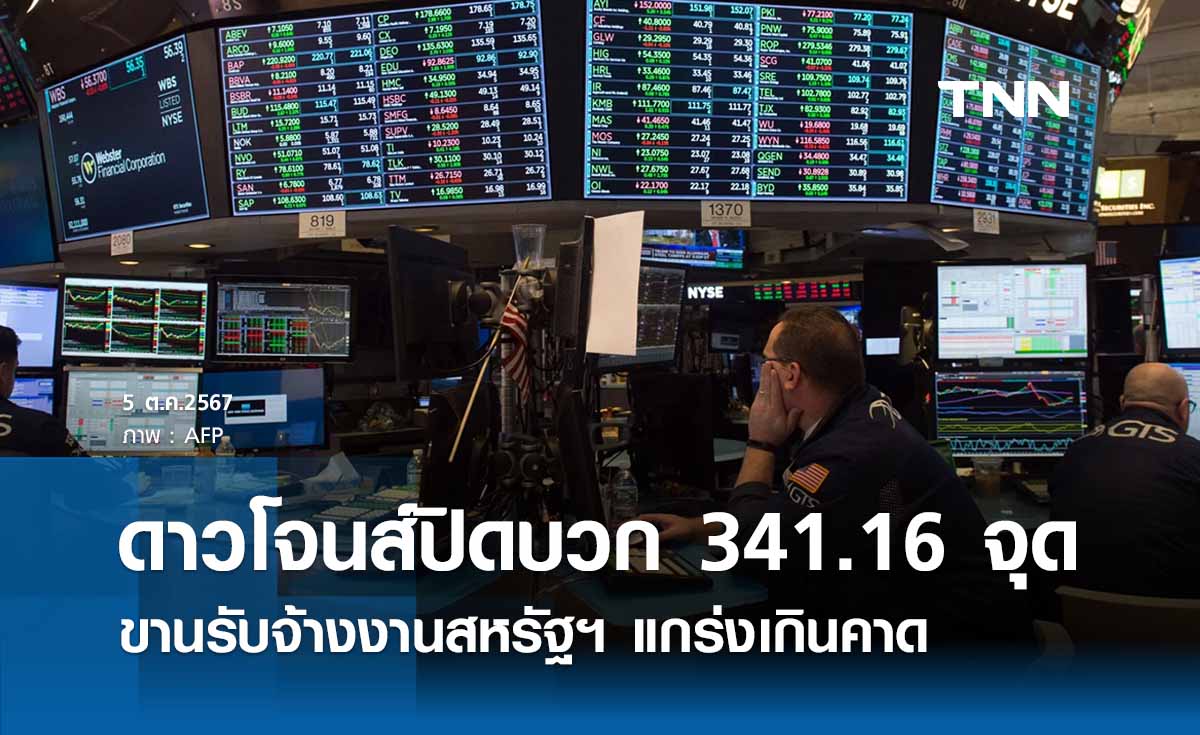 หุ้นวันนี้ดาวโจนส์ 5 ตุลาคม 2567 ปิดบวก 341.16 จุด ขานรับจ้างงานสหรัฐฯ