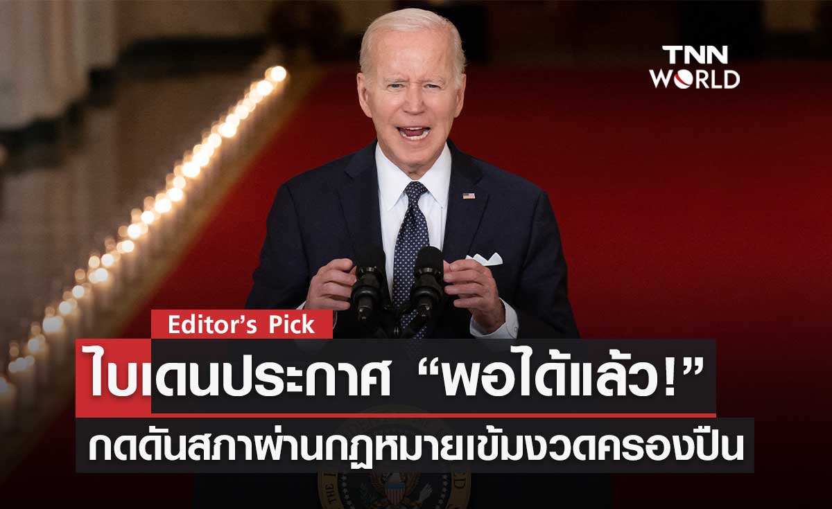 ไบเดนเรียกร้องผ่านกฏหมายควบคุมปืน หลังกราดยิงต่อเนื่อง