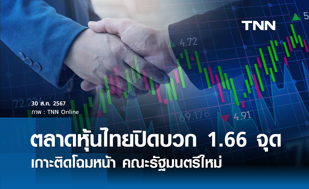 หุ้นไทยวันนี้ 30 สิงหาคม 2567 ปิดบวก 1.66 จุด เกาะติดโฉมหน้า ครม.ใหม่