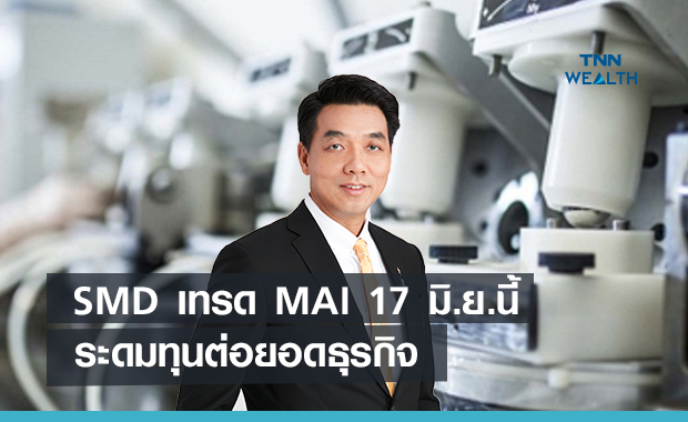 SMD เตรียมเข้าเทรดMAI 17 มิ.ย. นี้  ระดมทุนต่อยอดธุรกิจ