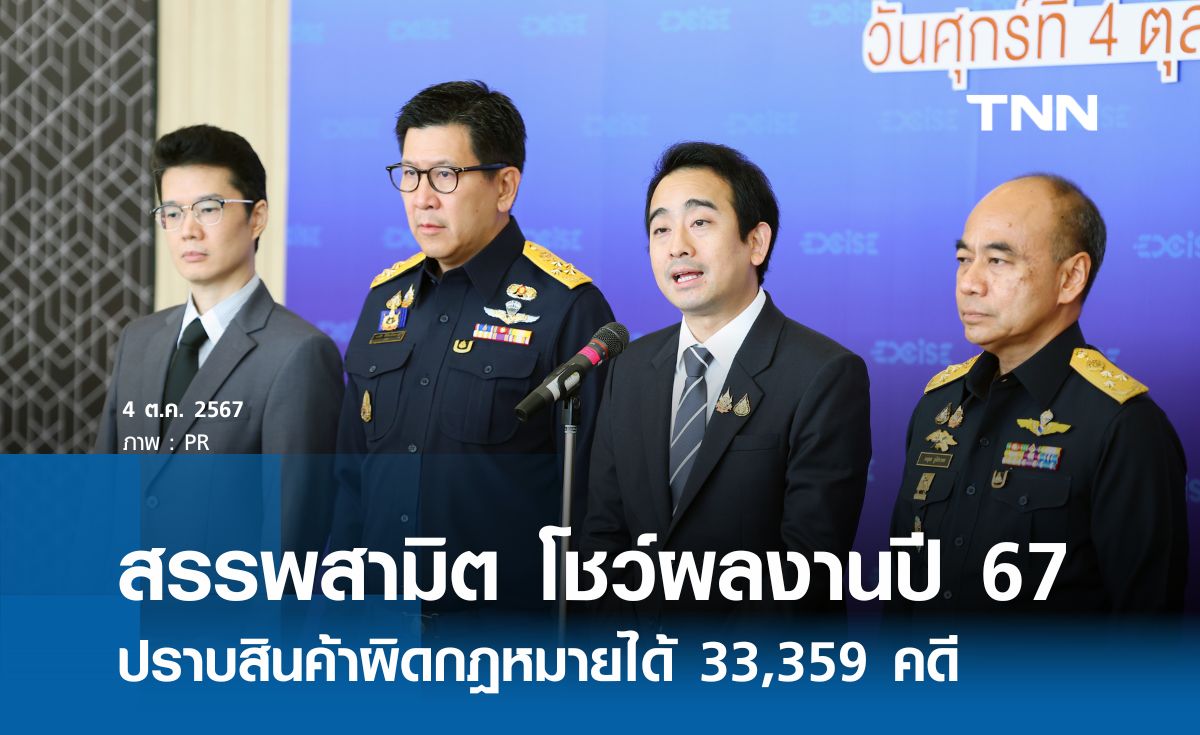 สรรพสามิต โชว์ผลงานปี 67 ปราบสินค้าผิดกฎหมายได้ 33,359 คดี 