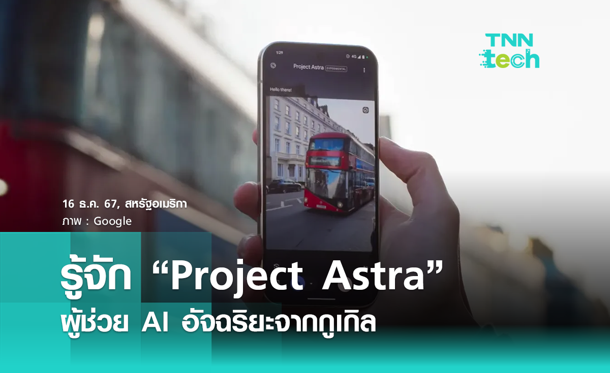 รู้จัก “Project Astra” ผู้ช่วย AI อัจฉริยะรอบตัวจาก “Google”