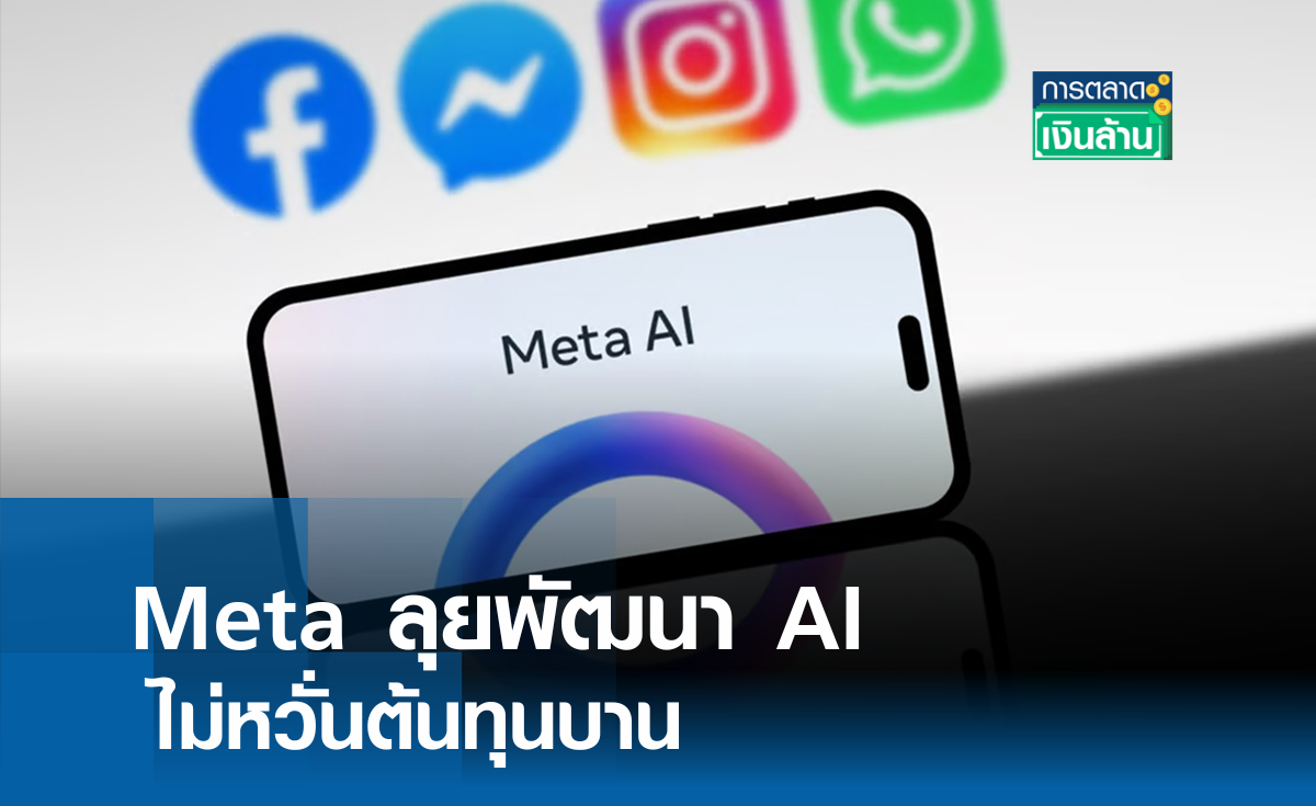 Meta ลุยพัฒนา AI ไม่หวั่นต้นทุนบาน l การตลาดเงินล้าน