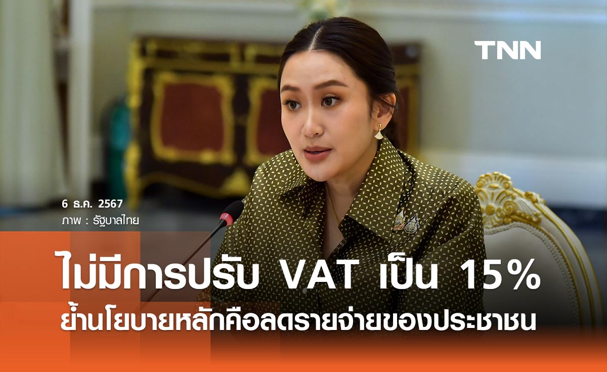 นายกฯ ยืนยันไม่มีการปรับ VAT เป็น 15% นโยบายหลักรัฐบาลคือลดรายจ่ายของประชาชน 