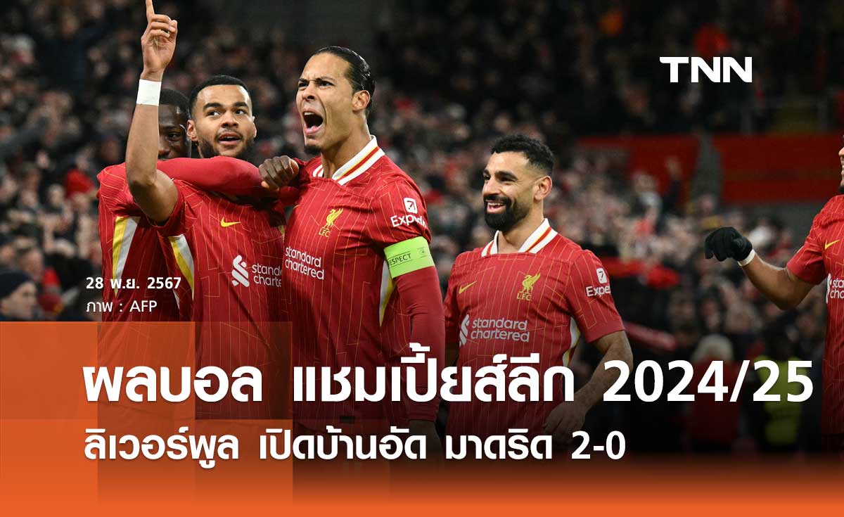 ผลบอล แชมเปี้ยส์ลีก 2024/25: ลิเวอร์พูล เปิดบ้านอัด มาดริด 2-0 (มีคลิป)