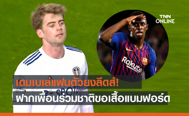 แฟนตัวยงยูงทอง! เดมเบเล่สาวกลีดส์ฝากเมสลิเย่ร์ขอเสื้อแบมฟอร์ด