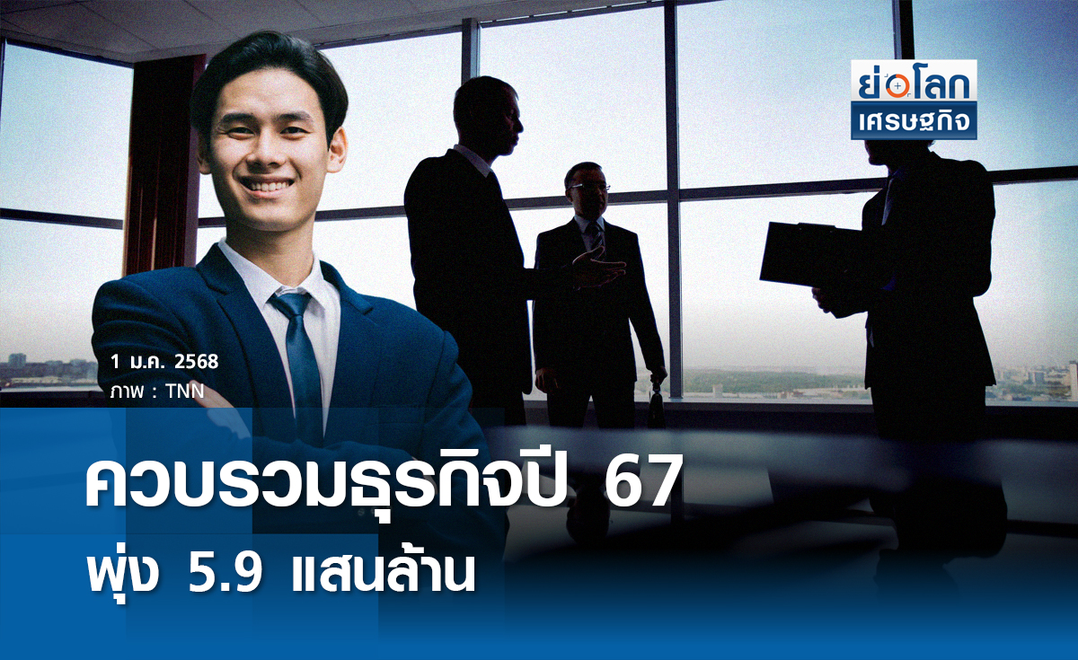 ควบรวมธุรกิจปี 67 พุ่ง 5.9 แสนล้าน